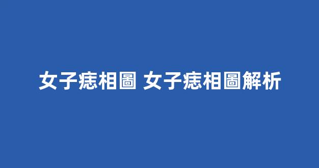 女子痣相圖 女子痣相圖解析